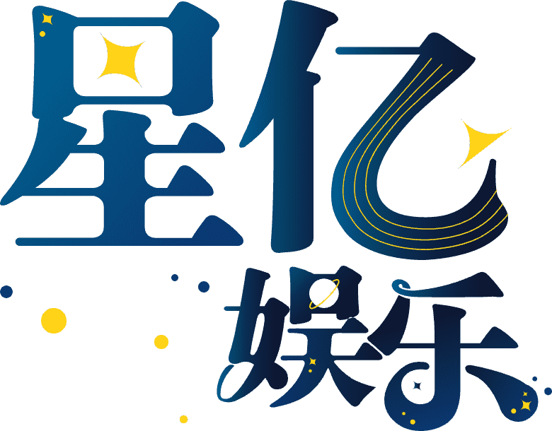 星亿-
